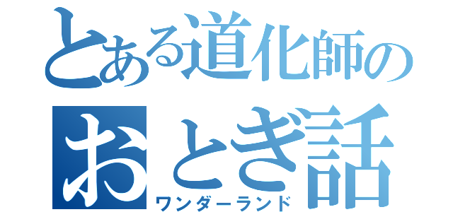 とある道化師のおとぎ話（ワンダーランド）