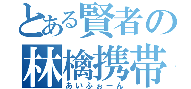 とある賢者の林檎携帯（あいふぉーん）