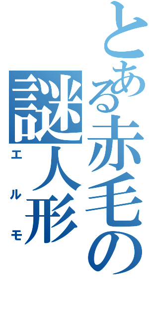 とある赤毛の謎人形（エルモ）