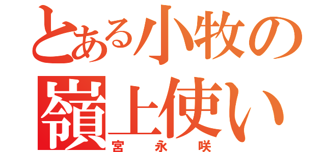 とある小牧の嶺上使い（宮永咲）