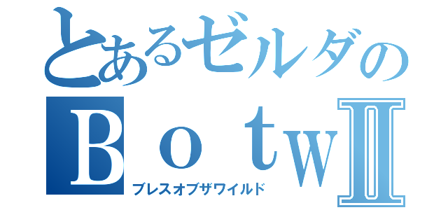 とあるゼルダのＢｏｔｗⅡ（ブレスオブザワイルド）