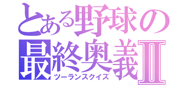 とある野球の最終奥義Ⅱ（ツーランスクイズ）