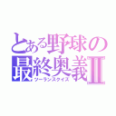 とある野球の最終奥義Ⅱ（ツーランスクイズ）