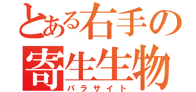 とある右手の寄生生物（パラサイト）