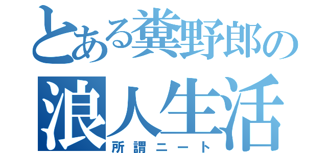 とある糞野郎の浪人生活（所謂ニート）