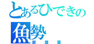 とあるひできの魚勢（居酒屋）