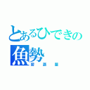 とあるひできの魚勢（居酒屋）