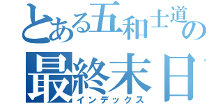 とある五和士道の最終末日（インデックス）