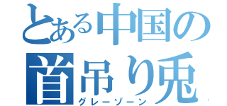 とある中国の首吊り兎（グレーゾーン）