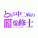 とある中二病の闇焔修士（ダークフレイムマスター）