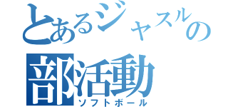 とあるジャスルの部活動（ソフトボール）