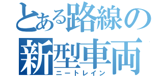 とある路線の新型車両（ニートレイン）