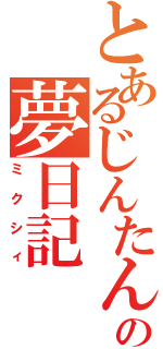 とあるじんたんの夢日記（ミクシィ）