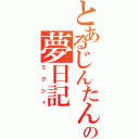 とあるじんたんの夢日記（ミクシィ）