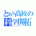 とある高校の科学開拓（サイエンスフロンティア）