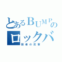 とあるＢＵＭＰのロックバンド（弱者の反撃）