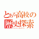 とある高校の歴史探索（ジャパニーズヒストリー）