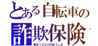 とある自転車の詐欺保険（毎月１２００円払うニダ）