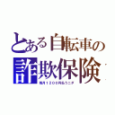 とある自転車の詐欺保険（毎月１２００円払うニダ）