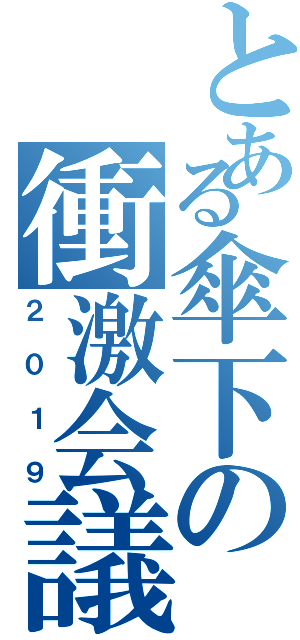 とある傘下の衝激会議（２０１９）