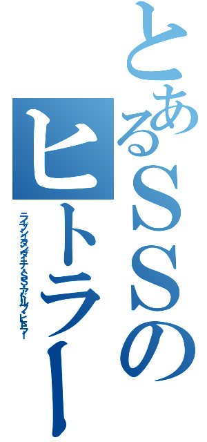 とあるＳＳのヒトラー師団（ライプシュタンダーテ・ＳＳ・アドルフ・ヒトラー）