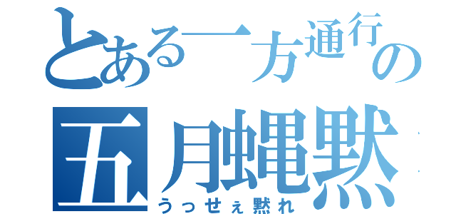 とある一方通行の五月蝿黙（うっせぇ黙れ）