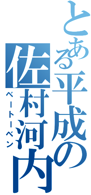 とある平成の佐村河内（ベートーベン）