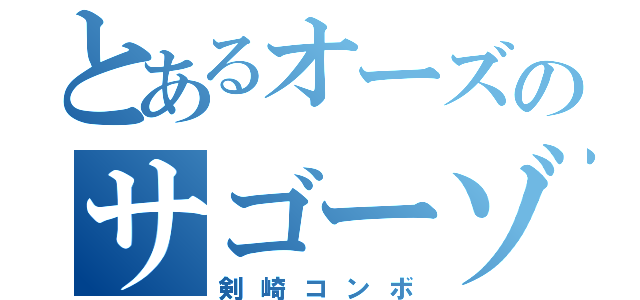 とあるオーズのサゴーゾ（剣崎コンボ）