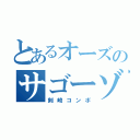 とあるオーズのサゴーゾ（剣崎コンボ）