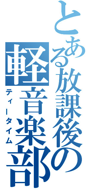 とある放課後の軽音楽部（ティータイム）