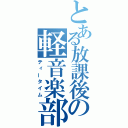 とある放課後の軽音楽部（ティータイム）