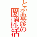 とある豊彦の闘病生活（ヘルニアで緊急入院）