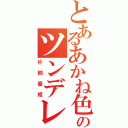 とあるあかね色のツンデレ様（片桐優姫）