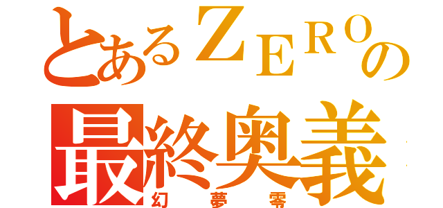 とあるＺＥＲＯの最終奥義（幻夢零）