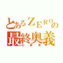 とあるＺＥＲＯの最終奥義（幻夢零）