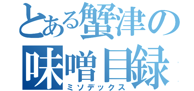 とある蟹津の味噌目録（ミソデックス）