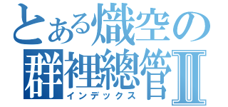 とある熾空の群裡總管Ⅱ（インデックス）