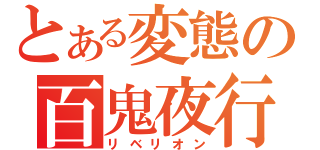 とある変態の百鬼夜行（リベリオン）