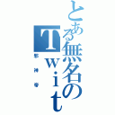 とある無名のＴｗｉｔｔｅｒ民（邪神帝）