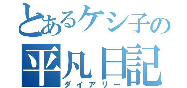 とあるケシ子の平凡日記（ダイアリー）