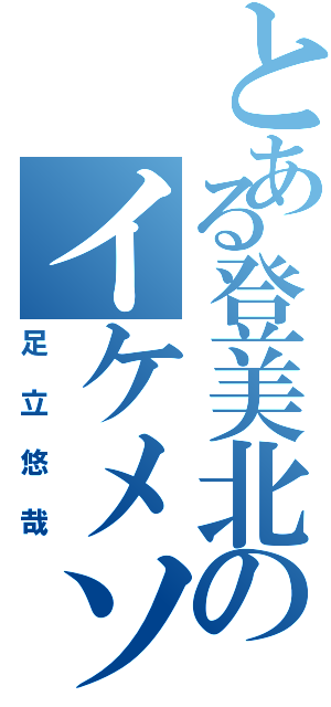 とある登美北のイケメソ（足立悠哉）