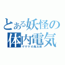 とある妖怪の体内電気（ゲゲゲの鬼太郎）