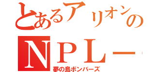 とあるアリオンのＮＰＬ－ＴＣ（夢の島ボンバーズ）