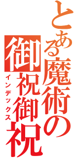 とある魔術の御祝御祝（インデックス）