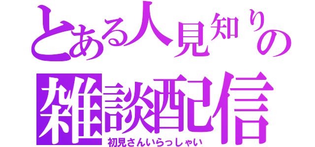 とある人見知りの雑談配信（初見さんいらっしゃい）