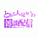 とある人見知りの雑談配信（初見さんいらっしゃい）