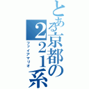 とある京都の２２１系好き（ファイアマリオ）