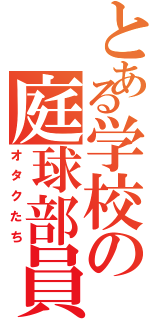 とある学校の庭球部員（オタクたち）