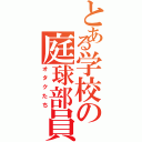 とある学校の庭球部員（オタクたち）