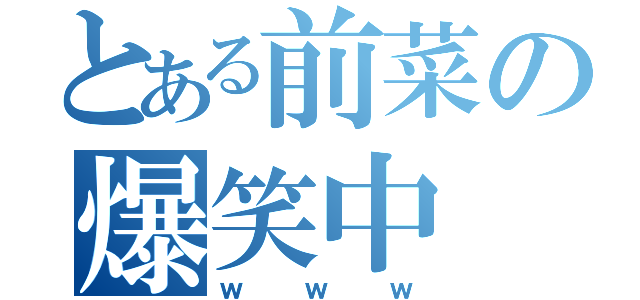 とある前菜の爆笑中（ｗｗｗ）